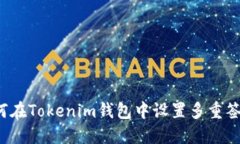 如何在Tokenim钱包中设置多重签名？