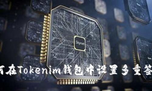 如何在Tokenim钱包中设置多重签名？