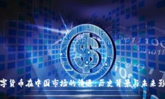 数字货币在中国市场的清退：历史背景与未来影