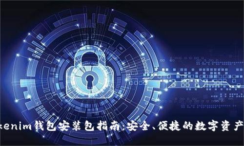 Tokentokenim钱包安装包指南：安全、便捷的数字资产管理工具