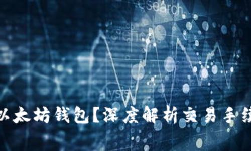 如何选择以太坊钱包？深度解析交易手续费的影响