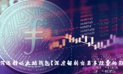如何选择以太坊钱包？深度解析交易手续费的影