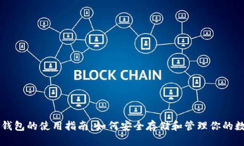以太坊钱包的使用指南：如何安全存储和管理你的数字资产