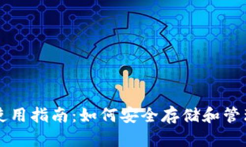 以太坊钱包的使用指南：如何安全存储和管理你的数字资产
