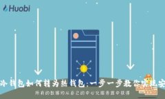 以太坊冷钱包如何转为热