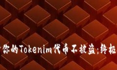 如何保护你的Tokenim代币不被盗：终极安全指南