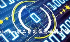 tokenim矿工费高低影响因素解析