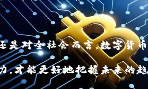   数字货币的实施：全球现状与未来发展趋势 / 

 guanjianci 数字货币,虚拟货币,区块链,金融科技 /guanjianci 

引言：数字货币的崛起

近年来，数字货币的发展如火如荼，吸引了无数投资者和科技爱好者的目光。想必你对“数字货币”这一词汇并不陌生，甚至可能已经参与其中，或者对它充满好奇。那么，数字货币究竟是一种什么样的存在，它的实施又是在什么地方开始的呢？在这篇文章中，我们将深入探讨数字货币的起源、实施现状、各国政策及其对未来经济的影响。

什么是数字货币？

数字货币，也称为虚拟货币，是以数字方式存在的货币。它不依赖于传统金融机构，通常通过区块链等技术进行管理和交易。比特币是首个引起广泛关注的数字货币，创建于2009年。此后，随着科技的进步和区块链技术的发展，各种数字货币相继涌现，包括以太坊、瑞波币等，种类繁多，如雨后春笋般涌现。

数字货币的实施起点

数字货币的实施可以追溯到比特币的诞生，彼时，许多技术爱好者和金融分析师开始探索这个全新的概念。最初，比特币是由一个名为中本聪（Satoshi Nakamoto）的匿名人士提出的，目的是创造一种去中心化的电子货币。随之而来的，是对数字货币潜力的认可，特别是在经济不稳定、通货膨胀较高的国家，数字货币被视为一种“避险资产”。

全球范围内的数字货币实施

随着数字货币概念的传播，越来越多的国家开始探索和实施自己的数字货币项目。例如，中国的“数字人民币”计划被视为国家层面的数字货币创新，已经在多个城市进行了试点。它不仅旨在提升交易效率，还希望加强国家对货币的控制，提升国际竞争力。

像中国这样的国家开始在数字货币领域抢占先机，但各国的实施路径和态度却各不相同。一些国家如美国和日本对数字货币持开放态度，鼓励创新与发展，而一些国家如印度则对数字货币持谨慎态度，频繁出台监管政策。那么，你是否知道自己所在的国家对数字货币的态度如何呢？

数字货币的发展趋势

未来，数字货币的发展趋势将可能包括以下几个方面：

ul
    listrong广泛的接受度：/strong越来越多的商家和消费者开始接受数字货币支付，这不仅为用户提供了更多的选择，也有效推动了数字货币的广泛应用。/li
    listrong政策监管趋严：/strong各国政府对数字货币的监管力度将逐渐加强，以确保金融市场的稳定性。实际上，中国近期对加密货币交易和矿矿业的监管就是一个很好的例子。/li
    listrong技术创新：/strong区块链技术的不断发展拓展了数字货币的应用场景，未来，数字货币与金融科技的结合将推动更为便捷和安全的交易。你有没有想过，这些技术究竟可以如何改变我们的日常生活呢？/li
    listrong国际化进程：/strong数字货币的国际化将使得跨境支付更为高效和便捷，许多跨国企业正在探索如何利用数字货币来降低交易成本。/li
/ul

投资数字货币的风险与机遇

投资数字货币，确实蕴藏着丰富的机会，但同样伴随着高风险。不少投资者因为数字货币的价格波动而获利，也有不少人在投资过程中遭遇了损失。因此，投资者在参与之前，务必要做好充分的市场调研和风险评估。你是否已经评估好自己的风险承受能力了呢？

总结：数字货币的未来前景

尽管数字货币仍在发展的初期阶段，但它对全球金融市场的影响不可小觑。随着越来越多的的国家加入到数字货币的探索和实施中，无论是对个人投资者，还是对全社会而言，数字货币都将在未来的经济中扮演重要角色。然而，不要忘记风险和监管始终是我们需要关注的重要方面。你是否愿意走入这个充满挑战与机遇的数字货币世界呢？

总之，数字货币的实施已在全球范围内启动，各国正积极探索适合自己的发展模式。在这个快速变化的时代，我们每个人都需要保持敏锐的洞察力与学习能力，才能更好地把握未来的趋势与机会。毕竟，数字货币的未来不仅仅关乎金融科技的演变，更是关乎我们生活方式的逐步转变。