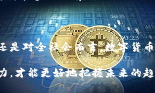   数字货币的实施：全球现状与未来发展趋势 / 

 guanjianci 数字货币,虚拟货币,区块链,金融科技 /guanjianci 

引言：数字货币的崛起

近年来，数字货币的发展如火如荼，吸引了无数投资者和科技爱好者的目光。想必你对“数字货币”这一词汇并不陌生，甚至可能已经参与其中，或者对它充满好奇。那么，数字货币究竟是一种什么样的存在，它的实施又是在什么地方开始的呢？在这篇文章中，我们将深入探讨数字货币的起源、实施现状、各国政策及其对未来经济的影响。

什么是数字货币？

数字货币，也称为虚拟货币，是以数字方式存在的货币。它不依赖于传统金融机构，通常通过区块链等技术进行管理和交易。比特币是首个引起广泛关注的数字货币，创建于2009年。此后，随着科技的进步和区块链技术的发展，各种数字货币相继涌现，包括以太坊、瑞波币等，种类繁多，如雨后春笋般涌现。

数字货币的实施起点

数字货币的实施可以追溯到比特币的诞生，彼时，许多技术爱好者和金融分析师开始探索这个全新的概念。最初，比特币是由一个名为中本聪（Satoshi Nakamoto）的匿名人士提出的，目的是创造一种去中心化的电子货币。随之而来的，是对数字货币潜力的认可，特别是在经济不稳定、通货膨胀较高的国家，数字货币被视为一种“避险资产”。

全球范围内的数字货币实施

随着数字货币概念的传播，越来越多的国家开始探索和实施自己的数字货币项目。例如，中国的“数字人民币”计划被视为国家层面的数字货币创新，已经在多个城市进行了试点。它不仅旨在提升交易效率，还希望加强国家对货币的控制，提升国际竞争力。

像中国这样的国家开始在数字货币领域抢占先机，但各国的实施路径和态度却各不相同。一些国家如美国和日本对数字货币持开放态度，鼓励创新与发展，而一些国家如印度则对数字货币持谨慎态度，频繁出台监管政策。那么，你是否知道自己所在的国家对数字货币的态度如何呢？

数字货币的发展趋势

未来，数字货币的发展趋势将可能包括以下几个方面：

ul
    listrong广泛的接受度：/strong越来越多的商家和消费者开始接受数字货币支付，这不仅为用户提供了更多的选择，也有效推动了数字货币的广泛应用。/li
    listrong政策监管趋严：/strong各国政府对数字货币的监管力度将逐渐加强，以确保金融市场的稳定性。实际上，中国近期对加密货币交易和矿矿业的监管就是一个很好的例子。/li
    listrong技术创新：/strong区块链技术的不断发展拓展了数字货币的应用场景，未来，数字货币与金融科技的结合将推动更为便捷和安全的交易。你有没有想过，这些技术究竟可以如何改变我们的日常生活呢？/li
    listrong国际化进程：/strong数字货币的国际化将使得跨境支付更为高效和便捷，许多跨国企业正在探索如何利用数字货币来降低交易成本。/li
/ul

投资数字货币的风险与机遇

投资数字货币，确实蕴藏着丰富的机会，但同样伴随着高风险。不少投资者因为数字货币的价格波动而获利，也有不少人在投资过程中遭遇了损失。因此，投资者在参与之前，务必要做好充分的市场调研和风险评估。你是否已经评估好自己的风险承受能力了呢？

总结：数字货币的未来前景

尽管数字货币仍在发展的初期阶段，但它对全球金融市场的影响不可小觑。随着越来越多的的国家加入到数字货币的探索和实施中，无论是对个人投资者，还是对全社会而言，数字货币都将在未来的经济中扮演重要角色。然而，不要忘记风险和监管始终是我们需要关注的重要方面。你是否愿意走入这个充满挑战与机遇的数字货币世界呢？

总之，数字货币的实施已在全球范围内启动，各国正积极探索适合自己的发展模式。在这个快速变化的时代，我们每个人都需要保持敏锐的洞察力与学习能力，才能更好地把握未来的趋势与机会。毕竟，数字货币的未来不仅仅关乎金融科技的演变，更是关乎我们生活方式的逐步转变。