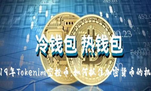 2019年Tokenim空投币：如何抓住加密货币的机会？