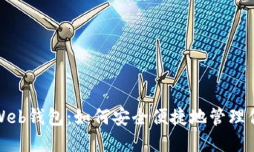 探索以太坊Web钱包：如何安全便捷地管理你的加密资产