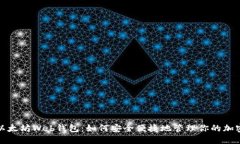 探索以太坊Web钱包：如何安全便捷地管理你的加