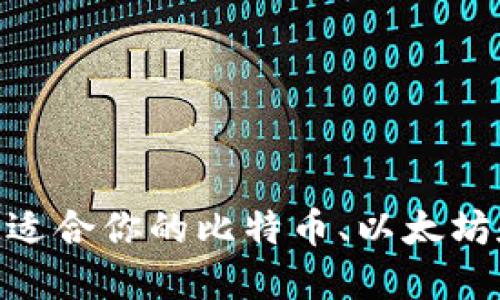 如何选择最适合你的比特币、以太坊和EOS钱包？