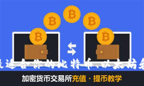 如何选择最适合你的比特币、以太坊和EOS钱包？