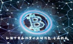 如何下载和设置以太坊钱包：全面指南