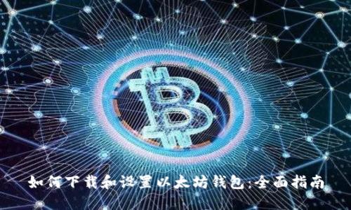如何下载和设置以太坊钱包：全面指南