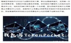 深入解析以太坊钱包与TokenPocket：安全、便捷与未