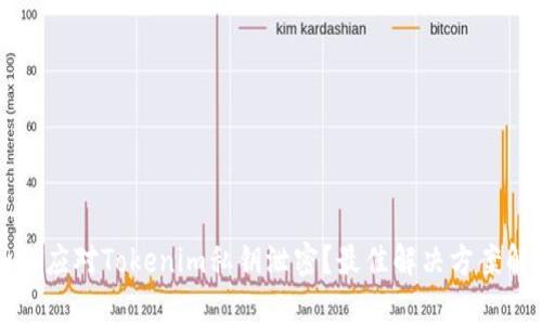 如何应对Tokenim私钥泄密？最佳解决方案解析