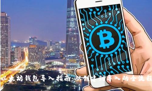 以太坊钱包导入指南：从创建到导入的全流程