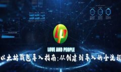 以太坊钱包导入指南：从创建到导入的全流程