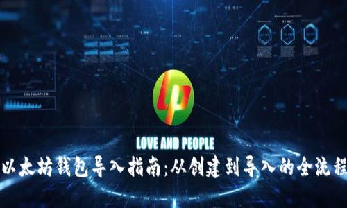 以太坊钱包导入指南：从创建到导入的全流程