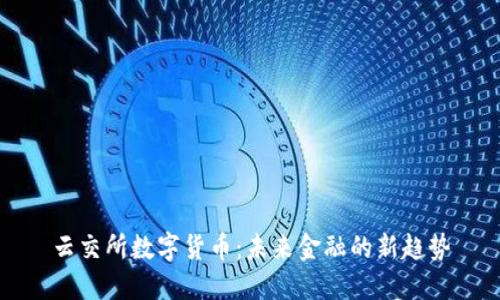 云交所数字货币：未来金融的新趋势