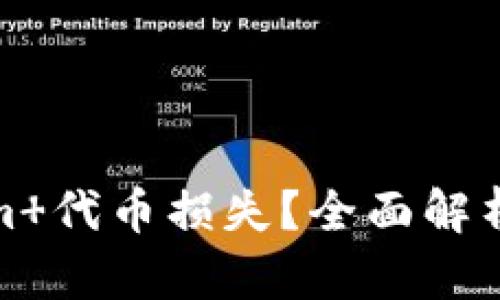 如何应对Tokenim 代币损失？全面解析和用户应对策略