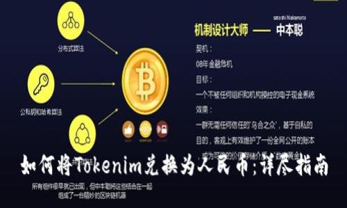 如何将Tokenim兑换为人民币：详尽指南