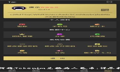 如何将Tokenim兑换为人民币：详尽指南