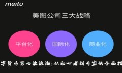 数字货币第七波浪潮：从初心者到专家的全面指