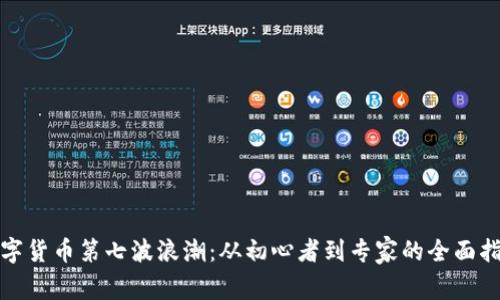 数字货币第七波浪潮：从初心者到专家的全面指南