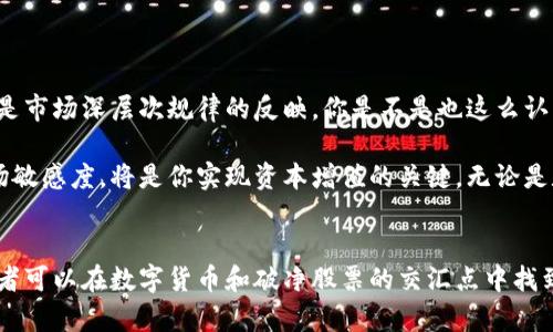   数字货币对破净股票的影响及投资策略解析 / 
 guanjianci 数字货币,破净股票,投资策略,市场分析 /guanjianci 

引言
近年来，数字货币的崛起让整个金融市场都为之震动。对于许多投资者来说，数字货币不仅是一种全新的投资工具，更是他们对未来金融体系构想的一部分。而与此同时，传统股票市场中的“破净股票”现象也引起了越来越多投资者的关注。那么，数字货币的快速发展对破净股票有什么样的影响？又该如何制定有效的投资策略来应对这种变化呢？

什么是破净股票？
在讨论数字货币与破净股票的关系之前，我们首先需要明确一个概念——破净股票。通常情况下，当一只股票的市场价格低于其净资产值时，这只股票就被称为“破净股票”。所谓净资产值，是指公司总资产减去总负债后的价值。投资者常常会认为，破净股票代表着被低估的投资机会，有可能在未来实现反弹，带来可观的收益。

数字货币的崛起与破净股票的关系
数字货币的发展，无疑是一场席卷全球的金融革命。在这场革命中，许多传统企业面临着严峻的挑战，而破净股票正是在这样的背景下显现出新的特征。

当投资者对数字货币表现出浓厚的兴趣时，部分传统企业的股价可能会受到影响。你会发现，某些行业的破净股票，其实是由于投资者对行业前景缺乏信心而抛售的结果。但与此同时，数字货币的崛起也让部分传统企业开始尝试与数字货币相关的商业模式，这可能会导致这些企业的破净股票在未来的某个时刻焕发出新的生机。

投资策略：如何在数字货币与破净股票之间找到平衡
面对数字货币崛起所带来的市场剧变，作为投资者，我们该如何制定有效的投资策略呢？

首先，了解数字货币市场的动态至关重要。随时关注数字货币的价格波动、技术进展和政策变化。这些因素都会对处于破净状态的股票产生直接的影响。比如，某家传统企业因为投资数字货币而在市场中表现突出，那么这家公司可能会摆脱破净的窘境。

其次，深入分析破净股票的内在价值。破净并不意味着绝对的危险，许多破净股票背后可能蕴藏着较高的潜在价值。在数字货币的影响下，投资者需要具备敏锐的眼光，识别哪些公司能够在新的市场环境中获得机会，从而实现逆袭。

提前布局，抓住市场机会
对于投资者而言，提前布局是规避风险、获得收益的关键。在数字货币与破净股票间找到投资机会，正是一个考验投资者前瞻性思维的过程。你不妨考虑以下几种策略：

ul
  li多元化投资组合：不要把所有的资金都投入到数字货币或是单一的破净股票中。通过多元化的投资组合，可以有效降低风险，提高收益的可能性。/li
  li定期评估投资项目：市场是变幻莫测的，数字货币的波动性尤为明显。定期评估你的投资项目，及时调整策略，才能确保你的投资始终保持在最佳状态。/li
  li关注行业趋势：对于破净股票所处的行业进行深入研究，当行业市场呈现恢复信号时，提高对这些股票的投资比例，增加潜在收益。/li
/ul

结论：展望未来投资的发展趋势
数字货币与破净股票之间的关系是复杂而又多变的。作为投资者，我们在拥抱数字货币带来的新机会时，也应该时刻关注传统市场的变化。每一次的现象背后，都是市场深层次规律的反映。你是不是也这么认为?

未来的投资市场将会是一个更加创新和融合的空间，现代科技与传统金融的结合，无疑将不断重塑我们的投资理念。在这个过程中，灵活的投资策略和良好的市场敏感度，将是你实现资本增值的关键。无论是数字货币，还是传统破净股票，抓住每一个机会，认真分析市场动向，为自己的投资选择负责任的决策，才能在这个充满挑战和机遇的时代迎来你的财富自由之路。

总结
通过对数字货币与破净股票影响的深入分析与探讨，我们了解到，在快速变化的市场中，适应能力和敏锐的观察力是投资成功的关键。借助有效的投资策略，投资者可以在数字货币和破净股票的交汇点中找到无限的可能性。因此，请保持冷静、理性，踏实前行，方能在未来的投资世界中收获成果。