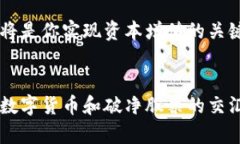   数字货币对破净股票的影响及投资策略解析 /