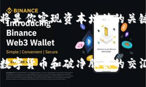   数字货币对破净股票的影响及投资策略解析 / 
 guanjianci 数字货币,破净股票,投资策略,市场分析 /guanjianci 

引言
近年来，数字货币的崛起让整个金融市场都为之震动。对于许多投资者来说，数字货币不仅是一种全新的投资工具，更是他们对未来金融体系构想的一部分。而与此同时，传统股票市场中的“破净股票”现象也引起了越来越多投资者的关注。那么，数字货币的快速发展对破净股票有什么样的影响？又该如何制定有效的投资策略来应对这种变化呢？

什么是破净股票？
在讨论数字货币与破净股票的关系之前，我们首先需要明确一个概念——破净股票。通常情况下，当一只股票的市场价格低于其净资产值时，这只股票就被称为“破净股票”。所谓净资产值，是指公司总资产减去总负债后的价值。投资者常常会认为，破净股票代表着被低估的投资机会，有可能在未来实现反弹，带来可观的收益。

数字货币的崛起与破净股票的关系
数字货币的发展，无疑是一场席卷全球的金融革命。在这场革命中，许多传统企业面临着严峻的挑战，而破净股票正是在这样的背景下显现出新的特征。

当投资者对数字货币表现出浓厚的兴趣时，部分传统企业的股价可能会受到影响。你会发现，某些行业的破净股票，其实是由于投资者对行业前景缺乏信心而抛售的结果。但与此同时，数字货币的崛起也让部分传统企业开始尝试与数字货币相关的商业模式，这可能会导致这些企业的破净股票在未来的某个时刻焕发出新的生机。

投资策略：如何在数字货币与破净股票之间找到平衡
面对数字货币崛起所带来的市场剧变，作为投资者，我们该如何制定有效的投资策略呢？

首先，了解数字货币市场的动态至关重要。随时关注数字货币的价格波动、技术进展和政策变化。这些因素都会对处于破净状态的股票产生直接的影响。比如，某家传统企业因为投资数字货币而在市场中表现突出，那么这家公司可能会摆脱破净的窘境。

其次，深入分析破净股票的内在价值。破净并不意味着绝对的危险，许多破净股票背后可能蕴藏着较高的潜在价值。在数字货币的影响下，投资者需要具备敏锐的眼光，识别哪些公司能够在新的市场环境中获得机会，从而实现逆袭。

提前布局，抓住市场机会
对于投资者而言，提前布局是规避风险、获得收益的关键。在数字货币与破净股票间找到投资机会，正是一个考验投资者前瞻性思维的过程。你不妨考虑以下几种策略：

ul
  li多元化投资组合：不要把所有的资金都投入到数字货币或是单一的破净股票中。通过多元化的投资组合，可以有效降低风险，提高收益的可能性。/li
  li定期评估投资项目：市场是变幻莫测的，数字货币的波动性尤为明显。定期评估你的投资项目，及时调整策略，才能确保你的投资始终保持在最佳状态。/li
  li关注行业趋势：对于破净股票所处的行业进行深入研究，当行业市场呈现恢复信号时，提高对这些股票的投资比例，增加潜在收益。/li
/ul

结论：展望未来投资的发展趋势
数字货币与破净股票之间的关系是复杂而又多变的。作为投资者，我们在拥抱数字货币带来的新机会时，也应该时刻关注传统市场的变化。每一次的现象背后，都是市场深层次规律的反映。你是不是也这么认为?

未来的投资市场将会是一个更加创新和融合的空间，现代科技与传统金融的结合，无疑将不断重塑我们的投资理念。在这个过程中，灵活的投资策略和良好的市场敏感度，将是你实现资本增值的关键。无论是数字货币，还是传统破净股票，抓住每一个机会，认真分析市场动向，为自己的投资选择负责任的决策，才能在这个充满挑战和机遇的时代迎来你的财富自由之路。

总结
通过对数字货币与破净股票影响的深入分析与探讨，我们了解到，在快速变化的市场中，适应能力和敏锐的观察力是投资成功的关键。借助有效的投资策略，投资者可以在数字货币和破净股票的交汇点中找到无限的可能性。因此，请保持冷静、理性，踏实前行，方能在未来的投资世界中收获成果。