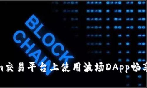 如何在Tokenim交易平台上使用波场DApp畅享区块链新体验