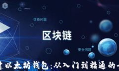 如何创建以太坊钱包：从入门到精通的全面指南