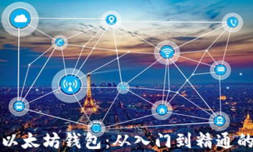 
如何创建以太坊钱包：从入门到精通的全面指南