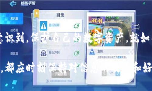 以太坊钱包详细了解：如何选择和使用你的第一笔以太坊?

以太坊, 钱包, 加密货币, 区块链技术/guanjianci

一、什么是以太坊钱包？
以太坊钱包是一个用于存储、接收和发送以太坊（ETH）及其他基于以太坊网络的代币的工具。从本质上讲，它们是一个软件程序或应用，允许用户管理他们的数字资产。在以太坊钱包中，用户的资产不是以实际的“钱”形式存在，而是以加密的方式存在，钱包中存储的是用户的私钥和公钥，这些是进行交易的唯一凭证。

二、以太坊钱包的类型
在深入讨论以太坊钱包之前，你是否曾想过，为什么我们需要不同类型的钱包？是的，正因为每个用户的需求和使用场景都不同，市场上才会出现多种类型的钱包。我们可以将以太坊钱包大致分为以下几类：

1. 热钱包
热钱包是指连接到互联网的钱包。常见的热钱包包括：
ul
  li**手机钱包**：如Trust Wallet、MetaMask等，使用方便，适合日常交易。/li
  li**网页版钱包**：如MyEtherWallet等，操作简单，用户可以直接在浏览器中进行操作。/li
/ul
然而，热钱包的安全性相对较低，因为它们容易受到黑客攻击，你听起来是不是有点紧张呢？因为互联网永远是一个充满风险的地方。

2. 冷钱包
冷钱包是没有连接到互联网的钱包，安全性更高，适合长期存储资产。主要有：
ul
  li**硬件钱包**：如Ledger Nano S、Trezor等，投资者将私钥保存在硬件设备中，防止黑客入侵。/li
  li**纸钱包**：通过打印私钥和公钥来保存，适合价值较高的资产，但制作和使用都需要谨慎，毕竟一旦丢失便无法恢复。/li
/ul
如果说热钱包能够满足日常交易的需求，那么冷钱包则更适合那些希望安全存储大量以太坊的用户。你是否也会考虑将你珍贵的数字资产存放在冷钱包里呢？

三、如何创建以太坊钱包
创建以太坊钱包的步骤简直是简单易懂，甚至适合新手。这是否让你感到只有几步就能入门？以下是创建钱包的基本步骤：

步骤一：选择钱包种类
首先，你需要为自己选择一种钱包类型。如果你是新手，热钱包可能是最好的选择，因为它们易于使用，但如果你是长期投资者，冷钱包可能更合适。

步骤二：下载或购买
如果你选择了热钱包，你只需在应用商店或官网下载应用。如果是冷钱包，你需要通过官方网站或认证的渠道进行购买。记得关注价格和评测哦！

步骤三：注册并设置密码
对于热钱包，你可能需要注册账户。为确保安全性，最好使用强密码，同时启用双因素认证（2FA）。而在冷钱包上，你将直接生成私钥和公钥。

步骤四：备份私钥或助记词
无论你选择什么类型的钱包，备份都是至关重要的步骤。你必须安全地保存私钥或助记词，这样才能在丢失或损坏钱包的情况下恢复资产。至少你不会想要失去你的数字资产，对吗？

四、以太坊钱包的使用技巧
拥有一个以太坊钱包后，如何高效使用它呢？这里有几个小技巧供你参考：

1. 保持软件更新
无论你使用的是热钱包还是冷钱包，保持软件更新是确保安全的基本步骤之一。程序的漏洞可能随着时间不断被发现，而更新则能为你提供最好的安全保障。

2. 使用小额测试交易
特别是在使用新钱包或进行大额交易时，建议你先进行小额测试交易，以确保一切正常。这是否让你感觉如释重负呢？因为这就是避免重大损失的简单方法。

3. 学习如何进行交易
了解交易的基本流程，包括如何发送和接收以太坊。此外，了解以太坊网络的手续费（Gas Fee），帮助你避免在交易中遭受意外费用。

4. 保持警惕的心态
网络诈骗层出不穷，保持警惕是保护自己资金的关键。避免点击不明链接或下载可疑应用，只通过官方渠道获取信息，始终提醒自己，安全第一。

五、如何保证以太坊钱包的安全性
对于数字资产，安全无疑是重中之重。在这里，我们分享一些有助于保护以太坊钱包安全的最佳实践：

1. 使用强密码
确保你的钱包账户有一个复杂、独一无二的密码，避免使用生日、姓名等容易被猜到的密码。你会不会觉得，有时候记住一个难记的密码也未尝不是一件好事，因为如此也能更好地保护我们的资产？

2. 启用双因素认证（2FA）
对于热钱包，使用双因素认证可以增加一层额外的安全保护。这样即使密码被盗，攻击者也无法轻易访问你的账户。

3. 定期备份重要信息
定期备份你的私钥和助记词，并将它们存储在安全的地方。是否觉得，备份是保护自己资产的一种负责态度呢？

4. 了解打击网络诈骗信息
及时了解网络诈骗的最新消息和防范信息，可以帮助你及时识别潜在的威胁。维护自己的安全感，才是最根本的保护措施。

六、总结
通过这一系列的介绍，你应该对以太坊钱包有了更深入的理解。从热钱包到冷钱包，创建流程到安全措施，每一个环节都至关重要。你是否也意识到，保护自己的数字资产，就如同保护现实世界里的财富一般，缺少了哪个环节都有可能付出惨重的代价。

在即将到来的加密货币时代，选择适合自己的以太坊钱包，不仅能让你轻松管理数字资产，更能为你的投资保驾护航。无论你是新手还是老手，都应时刻保持对信息的敏感和好奇，也许你会发现加密货币世界的更多可能性。不妨开始你的第一步，去了解和创建一个属于自己的以太坊钱包吧！