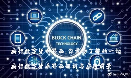 央行数字货币界面：你需要了解的一切

央行数字货币界面解析与应用前景