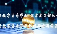 央行数字货币界面：你需要了解的一切央行数字