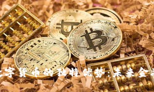 探索Bitom数字货币的独特优势：未来金融的潜力之星