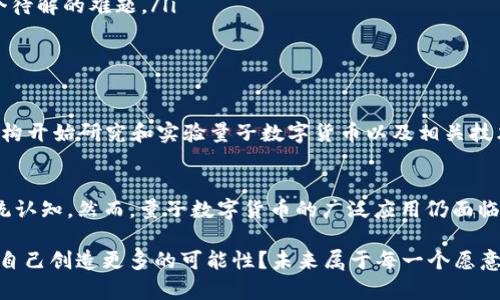 量子数字货币：未来金融发展的新机遇与挑战

量子数字货币, 区块链技术, 金融科技, 加密货币/guanjianci

引言
在快速发展的金融科技领域，数字货币的概念已逐渐为公众所接受。然而，随着量子技术的不断进步，一种全新的货币形式——量子数字货币，正逐渐浮出水面。那么，什么是量子数字货币？它有何独特之处？又会对我们未来的金融世界带来怎样的变革？在本文中，我们将深入探讨量子数字货币的基本概念、潜在应用及其可能面临的挑战。

什么是量子数字货币？
量子数字货币是一种基于量子计算和量子通信技术的新型数字货币形式。与传统的数字货币（如比特币、以太坊等）采用的区块链技术不同，量子数字货币可能利用量子加密和量子通信的优势来实现更高的安全性与交易效率。你是不是也觉得，在这样一个日益复杂的金融环境中，保障交易的安全性显得尤为重要？

量子数字货币的核心优势
量子数字货币的优势主要体现在以下几个方面：
ul
listrong安全性：/strong传统数字货币面临着各种攻击风险，例如51%攻击、账户黑客等。而量子数字货币利用量子密钥分发（QKD）技术，可以在理论上做到绝对安全。这意味着，用户的交易信息在传输过程中将无法被窃取或篡改，保障了交易的诚信性。/li
listrong高效性：/strong量子计算能力的提升可能极大提高交易处理的速度。在传统货币系统中，交易确认往往需要一定的时间，而量子计算可以实现更快的处理速度，满足日益增长的交易需求。/li
listrong去中心化：/strong量子数字货币仍然可以保持去中心化的特性，而这正是许多数字货币支持者所追求的目标。去中心化不仅有助于避免单点故障带来的风险，同时还让每个用户都能参与到网络的维护中。/li
/ul

量子数字货币的潜在应用场景
那么，量子数字货币可以应用在哪些场景中呢？
ul
listrong金融交易：/strong量子数字货币可以在传统金融市场中用于高频交易，保障快速及安全的交易执行。想象一下，金融机构利用量子技术进行交易，能够以数微秒的秒级响应完成交易，这将大大提升市场流动性。/li
listrong跨境支付：/strong在目前的跨境交易中，手续费与时间通常是主要的痛点。量子数字货币的出现可能会打破这一藩篱，让跨境支付更加便捷与低廉。/li
listrong智能合约：/strong随着智能合约在区块链中的广泛应用，量子数字货币也可以在这一领域中发挥作用。通过量子技术实现更复杂的合约类型与执行逻辑，将推动智能合约的进一步发展。/li
/ul

量子数字货币的挑战和限制
当然，量子数字货币并非没有挑战。我们需要认真思考，这些挑战会阻碍它的发展吗？
ul
listrong技术复杂性：/strong量子技术本身就是复杂的，它的应用需要高素质的技术团队进行研发与维护，这在当前仍是许多公司所无法承受的负担。/li
listrong标准化问题：/strong由于量子数字货币尚处于研发和探索阶段，缺乏统一的标准与规范，这可能导致不同项目之间的互操作性差，给用户带来不便。/li
listrong监管挑战：/strong量子数字货币的安全性虽然在理论上得到保障，但在实践中，如何构建有效的监管框架以应对潜在的风险，仍然是一个待解的难题。/li
/ul

量子数字货币的未来展望
尽管面临诸多挑战，量子数字货币仍然展现出巨大的发展潜力。你是否也对这种新型货币的未来充满期待？
随着技术的不断进步，我们有理由相信，量子数字货币将在金融市场中扮演越来越重要的角色。或许在不久的将来，我们会看到更多国家和金融机构开始研究和实验量子数字货币以及相关技术。同时，随着大众对数字货币认知的提升，也会刺激量子数字货币的应用与发展。

结论
量子数字货币作为未来金融发展的新趋势，承载着科技与金融的深度融合。它不仅能够提升交易的安全性与效率，更有潜力改变我们对“钱”的传统认知。然而，量子数字货币的广泛应用仍面临诸多挑战。在这个由科技驱动的时代，趋势和机遇往往伴随着未知与风险。你准备好迎接未来的金融革命了吗？

在总结之前，让我们再次反思一下：量子数字货币的出现，是否会改变你对数字金融的看法？在这个科技飞速发展的时代，我们怎样把握机遇，并为自己创造更多的可能性？未来属于每一个愿意拥抱变革的人！