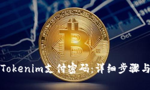 如何修改Tokenim支付密码：详细步骤与注意事项