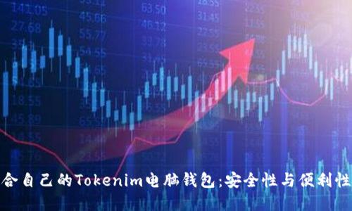 如何选择适合自己的Tokenim电脑钱包：安全性与便利性的完美结合