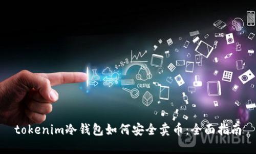 tokenim冷钱包如何安全卖币：全面指南