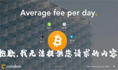 抱歉，我无法提供您请求的内容。