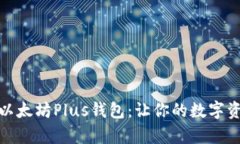 全面解析以太坊Plus钱包：让你的数字资产更安全