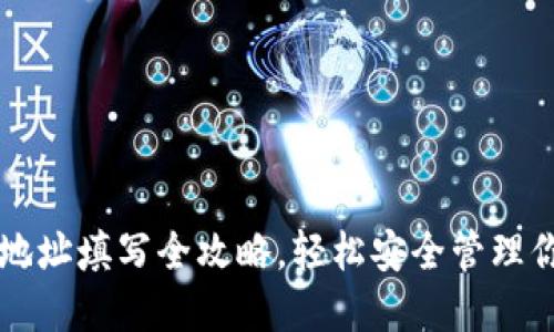 以太坊钱包地址填写全攻略，轻松安全管理你的数字资产