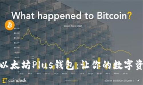 全面解析以太坊Plus钱包：让你的数字资产更安全