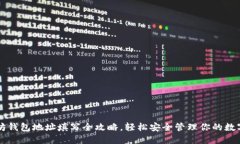 以太坊钱包地址填写全攻略，轻松安全管理你的